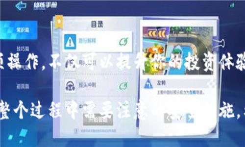 tiaoti如何将数字资产安全地从交易所转移至TPWallet并保障资产安全/tiaoti  
交易所转账, TPWallet, 数字资产, 安全转移/guanjianci  

引言  
在数字货币的世界里，资产的安全性至关重要。对于许多用户来说，将数字资产从交易所转移到个人钱包中是一个必要的步骤。TPWallet作为一款日益受到欢迎的多链钱包，提供了便捷和安全的资产管理解决方案。本文将详细介绍如何安全地将数字资产从主流交易所转移至TPWallet，并保障您的资产安全。  

什么是TPWallet？  
TPWallet是一款新兴的数字资产钱包，支持多种主流数字货币。它不仅具备基本的资产管理功能，还有强大的安全防护措施，确保用户资产不受威胁。TPWallet的用户界面，降低了新用户的学习成本，便于每个人快速上手使用。  

为何选择将资产转移至TPWallet？  
选择TPWallet作为您的数字资产存放地点有多方面的理由：  
ul  
listrong安全性：/strongTPWallet通过多重签名验证和加密技术，保护用户资产，抵御黑客攻击。/li  
listrong隐私保护：/strongTPWallet对用户的隐私信息进行了严格保护，确保交易的匿名性。/li  
listrong多链支持：/strong支持多种主流数字货币，让用户的资产能够集中管理，查询方便。/li  
listrong用户友好：/strong简单的操作界面，使得新手用户也能轻松上手。/li  
/ul  

准备阶段：选择合适的交易所  
在把数字资产转移到TPWallet之前，首先需要选择合适的交易所进行交易。常见的交易所包括币安、火币、OKEx等。在选择交易所时，需注意以下几点：  
ul  
listrong安全性：/strong查看交易所的安全记录，选择有良好口碑的平台。/li  
listrong手续费：/strong不同交易所对转账和交易的收费标准不同，应提前了解相关费用。/li  
listrong支持的货币：/strong确认所需转移的数字资产是否被交易所支持。/li  
/ul  

第一步：在交易所提取资产  
一旦你选择了交易所并完成了买入数字资产之后，便可以进行转账。以下是提取资产的一般步骤：  
ol  
li登录交易所账户。/li  
li找到“钱包”或“资产管理”页面。/li  
li选择需要提取的数字资产，点击“提取”或“转出”按钮。/li  
li输入TPWallet提供的地址。/li  
li确认提取信息，并提交转账申请。/li  
/ol  

TPWallet地址获取  
在从交易所提取资产之前，你需要先获取TPWallet的地址。这是一个唯一的地址，用于接收你的数字资产。以下是获取TPWallet地址的步骤：  
ol  
li下载并安装TPWallet应用。/li  
li打开应用，创建新钱包或导入已有钱包。/li  
li选择要接收的数字资产类型。/li  
li点击“接收”链接，系统会展示你的钱包地址。/li  
li复制钱包地址，准备在交易所进行提取。/li  
/ol  

第二步：输入TPWallet地址  
在交易所提取资产时，你需要输入刚刚复制的TPWallet地址。确保地址无误，因为数字资产一旦发送将无法找回。此时，建议你多次核对地址，确保没有任何错误。大多数交易所都提供了地址验证功能，如果可以，尽量使用这个功能进行验证。  

第三步：确认提取申请  
确认提取申请后，交易所通常会发送一封电子邮件或短信来确认该操作。你需要逐步按照交易所的指示完成确认。这一步非常重要，确认信息将确保你的资产安全转出。确认后，等待交易所处置你的转账请求。  

查看转账状态  
在提交提取请求后，你可以在交易所的“交易记录”查看转账状态。转账可能需要几分钟至几小时不等，具体时间取决于网络拥堵情况和交易所处理速度。  

转账完成：在TPWallet查看资产  
当转账完成后，你可以在TPWallet打开应用，查看你的资产余额。通常，资产的到账时间取决于区块链的确认时间。请耐心等待，确认资金已成功转入。  

保障资产安全的其他措施  
除了将资产转移到TPWallet，还可以采取其他措施，进一步保障资产安全：  
ul  
listrong启用双重认证：/strong在TPWallet和交易所上启用双重认证，提高账户安全性。/li  
listrong定期备份：/strong定期备份你的钱包，并将备份文件保存在安全的地方。/li  
listrong警惕钓鱼攻击：/strong避免点击不明链接，确保总是通过官方渠道访问钱包和交易所。/li  
/ul  

总结  
将数字资产从交易所转移到TPWallet是保护资产的一项重要措施。正确的转账步骤和安全措施可以显著降低资产风险。通过认真对待这项操作，不仅可以提升你的投资体验，还能为未来的收益打下坚实的基础。希望本文能够帮助到你，让你的资产安全无忧！  

在数字资产管理的过程中，安全与意识始终是最重要的。本指南详细介绍了如何在交易所提取数字资产并转移至TPWallet，同时强调了在整个过程中需要注意的安全措施。希望你能够充分理解这些步骤，为自己的财务安全保驾护航。  