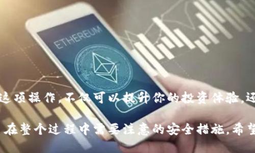 tiaoti如何将数字资产安全地从交易所转移至TPWallet并保障资产安全/tiaoti  
交易所转账, TPWallet, 数字资产, 安全转移/guanjianci  

引言  
在数字货币的世界里，资产的安全性至关重要。对于许多用户来说，将数字资产从交易所转移到个人钱包中是一个必要的步骤。TPWallet作为一款日益受到欢迎的多链钱包，提供了便捷和安全的资产管理解决方案。本文将详细介绍如何安全地将数字资产从主流交易所转移至TPWallet，并保障您的资产安全。  

什么是TPWallet？  
TPWallet是一款新兴的数字资产钱包，支持多种主流数字货币。它不仅具备基本的资产管理功能，还有强大的安全防护措施，确保用户资产不受威胁。TPWallet的用户界面，降低了新用户的学习成本，便于每个人快速上手使用。  

为何选择将资产转移至TPWallet？  
选择TPWallet作为您的数字资产存放地点有多方面的理由：  
ul  
listrong安全性：/strongTPWallet通过多重签名验证和加密技术，保护用户资产，抵御黑客攻击。/li  
listrong隐私保护：/strongTPWallet对用户的隐私信息进行了严格保护，确保交易的匿名性。/li  
listrong多链支持：/strong支持多种主流数字货币，让用户的资产能够集中管理，查询方便。/li  
listrong用户友好：/strong简单的操作界面，使得新手用户也能轻松上手。/li  
/ul  

准备阶段：选择合适的交易所  
在把数字资产转移到TPWallet之前，首先需要选择合适的交易所进行交易。常见的交易所包括币安、火币、OKEx等。在选择交易所时，需注意以下几点：  
ul  
listrong安全性：/strong查看交易所的安全记录，选择有良好口碑的平台。/li  
listrong手续费：/strong不同交易所对转账和交易的收费标准不同，应提前了解相关费用。/li  
listrong支持的货币：/strong确认所需转移的数字资产是否被交易所支持。/li  
/ul  

第一步：在交易所提取资产  
一旦你选择了交易所并完成了买入数字资产之后，便可以进行转账。以下是提取资产的一般步骤：  
ol  
li登录交易所账户。/li  
li找到“钱包”或“资产管理”页面。/li  
li选择需要提取的数字资产，点击“提取”或“转出”按钮。/li  
li输入TPWallet提供的地址。/li  
li确认提取信息，并提交转账申请。/li  
/ol  

TPWallet地址获取  
在从交易所提取资产之前，你需要先获取TPWallet的地址。这是一个唯一的地址，用于接收你的数字资产。以下是获取TPWallet地址的步骤：  
ol  
li下载并安装TPWallet应用。/li  
li打开应用，创建新钱包或导入已有钱包。/li  
li选择要接收的数字资产类型。/li  
li点击“接收”链接，系统会展示你的钱包地址。/li  
li复制钱包地址，准备在交易所进行提取。/li  
/ol  

第二步：输入TPWallet地址  
在交易所提取资产时，你需要输入刚刚复制的TPWallet地址。确保地址无误，因为数字资产一旦发送将无法找回。此时，建议你多次核对地址，确保没有任何错误。大多数交易所都提供了地址验证功能，如果可以，尽量使用这个功能进行验证。  

第三步：确认提取申请  
确认提取申请后，交易所通常会发送一封电子邮件或短信来确认该操作。你需要逐步按照交易所的指示完成确认。这一步非常重要，确认信息将确保你的资产安全转出。确认后，等待交易所处置你的转账请求。  

查看转账状态  
在提交提取请求后，你可以在交易所的“交易记录”查看转账状态。转账可能需要几分钟至几小时不等，具体时间取决于网络拥堵情况和交易所处理速度。  

转账完成：在TPWallet查看资产  
当转账完成后，你可以在TPWallet打开应用，查看你的资产余额。通常，资产的到账时间取决于区块链的确认时间。请耐心等待，确认资金已成功转入。  

保障资产安全的其他措施  
除了将资产转移到TPWallet，还可以采取其他措施，进一步保障资产安全：  
ul  
listrong启用双重认证：/strong在TPWallet和交易所上启用双重认证，提高账户安全性。/li  
listrong定期备份：/strong定期备份你的钱包，并将备份文件保存在安全的地方。/li  
listrong警惕钓鱼攻击：/strong避免点击不明链接，确保总是通过官方渠道访问钱包和交易所。/li  
/ul  

总结  
将数字资产从交易所转移到TPWallet是保护资产的一项重要措施。正确的转账步骤和安全措施可以显著降低资产风险。通过认真对待这项操作，不仅可以提升你的投资体验，还能为未来的收益打下坚实的基础。希望本文能够帮助到你，让你的资产安全无忧！  

在数字资产管理的过程中，安全与意识始终是最重要的。本指南详细介绍了如何在交易所提取数字资产并转移至TPWallet，同时强调了在整个过程中需要注意的安全措施。希望你能够充分理解这些步骤，为自己的财务安全保驾护航。  