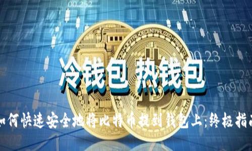 如何快速安全地将比特币提到钱包上：终极指南