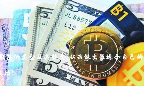    TRX钱包类型全面解析：如何选择适合你的数字资产管理工具  / 
 guanjianci  TRX钱包, 数字资产, 区块链, 钱包选择  /guanjianci 

引言：什么是TRX钱包？
在数字货币的世界中，钱包是不可或缺的工具之一。它不仅仅是存储虚拟资产的地方，更是你与区块链网络互动的桥梁。在众多数字货币中，TRX，或者说波场币，因其快速的交易速度和良好的生态系统而备受关注。那么，什么是TRX钱包，如何选择合适的TRX钱包呢？接下来，我们将深入探讨TRX钱包的类型、特点，以及选择钱包时需要考虑的因素。

TRX钱包的种类
TRX钱包可以根据存储方式和使用场景分为几种类型。每种钱包都有其独特的优势和适用情况。了解这些类型能够帮助你做出明智的选择。

h41. 热钱包/h4
热钱包是指通过互联网连接的数字资产存储工具。它的访问速度快，方便用户进行日常交易。热钱包的主要特点包括：
ul
    li易于使用，适合新手。/li
    li可随时随地访问，只需连接网络。/li
    li支持多种数字货币，便于用户管理多种资产。/li
/ul
然而，热钱包的安全性较低，因为它们常常面临黑客攻击的风险。因此，如果你频繁交易，热钱包将会是一个不错的选择。但如果你打算长期持有TRX，还是需要考虑其他选项。

h42. 冷钱包/h4
冷钱包是指与互联网隔离的存储方式，能够提供更高的安全性。常见的冷钱包包括硬件钱包和纸钱包。它们的特点如下：
ul
    li安全性极高，不容易受到网络攻击。/li
    li适合长期持有，保护你的资产不被盗窃。/li
    li使用相对复杂，需一定的技术知识来操作。/li
/ul
对于想要保护长线投资的用户来说，冷钱包无疑是一个理想的选择。但在交易时，用户需要将资产转移到热钱包中进行操作，这对于那些频繁交易的用户来说可能会显得不够便利。

h43. 移动钱包/h4
移动钱包是指安装在手机上的应用程序，极大地方便了用户的交易和资产管理。移动钱包的优势包括：
ul
    li随时随地掌握账户信息，适合日常小额交易。/li
    li用户体验良好，界面友好，易于操作。/li
    li通常支持多种支付方式，包括刷脸支付、二维码扫描等。/li
/ul
然而，由于手机的安全性普遍低于专用硬件设备，移动钱包可能会面临一定的安全风险。因此，选择知名的移动钱包且开启双重认证，是处理大额资金时必须的安全措施。

h44. 桌面钱包/h4
桌面钱包是安装在计算机上的应用，提供了一定程度的安全性。它们通常具有更强的安全性能，尤其是对于那些不常连接网络的设备。桌面钱包的优点包括：
ul
    li较高的安全性，适合对安全有较高要求的用户。/li
    li功能强大，通常提供更多的设置和管理选项。/li
    li能与硬件钱包结合，进一步增强安全性。/li
/ul
不过，桌面钱包也有其局限性。用户需要定期备份数据，以防万一丢失或损坏计算机数据。

选择TRX钱包时的注意事项
选择合适的TRX钱包，不仅仅取决于你的需求，还需慎重考虑安全性、使用便利性、支持的功能等多个方面。

h41. 安全性/h4
安全是选择钱包时最重要的考量因素。无论你选择热钱包还是冷钱包，确保钱包拥有强大的安全性能，例如两步验证、数据加密和备份功能，都是至关重要的。尽量选择行业口碑良好、用户反馈积极的钱包提供商。

h42. 使用便利性/h4
如果你是初学者，建议选择界面简洁、操作流程清晰的钱包类型。热钱包和移动钱包一般来说更为友好，让你能够迅速了解如何使用。而对于更为专业的用户，桌面钱包和冷钱包能够提供更强大和灵活的投资管理工具。

h43. 兼容性/h4
确保所选钱包兼容你的操作系统和设备类型。如果你使用的是手机，那么选择移动钱包是显而易见的。如果你在进行高频交易，选择一个同时支持桌面和移动端的钱包更为理想。

h44. 功能支持/h4
不同的TRX钱包提供的功能各异。有些钱包支持多种数字货币，有些钱包则可能有额外的交易、借贷或者质押功能。在决定之前，了解自己需要的功能可以省去许多不必要的麻烦。

如何安全管理你的TRX资产
安全管理你的TRX资产不仅仅取决于选择钱包的类型，还涉及到日常的操作习惯和管理方式。以下是一些建议：

h41. 定期备份/h4
无论你使用何种钱包，定期备份数据都是至关重要的。确保你有安全的备份存储位置，避免因意外情况导致资产损失。

h42. 防范钓鱼攻击/h4
钓鱼攻击是区块链用户常见的威胁。务必保持警觉，不要轻易点击不明链接，尤其是在社交媒体和电子邮件中。始终验证信息的来源。

h43. 更新软件/h4
钱包软件和操作系统的最新更新通常包含安全漏洞的修补。确保你的钱包保持最新版本，在防护方面提供更好的保障。

h44. 开启安全措施/h4
如前所述，开启双重身份验证等安全措施可以大幅增强你的账户安全。尽量将资金分散存储在不同类型的钱包中。

总结
TRX钱包的选择不仅要考虑自身的使用习惯和需求，安全性、易用性和功能都应成为重点考虑的方面。通过本文的介绍，希望能帮助你更好地理解TRX钱包的类型及其特点，从而做出最适合自己的选择。无论你是新手还是老手，确保合理选择钱包，安全管理资产，才能在这个瞬息万变的数字货币市场中获得理想的回报。

钱包不仅是资金的存储地，更是你对数字资产的责任。每一个选择，都关乎你未来的投资前景。愿这个指南能帮助到你，祝你在TRX的投资旅程上获得成功！