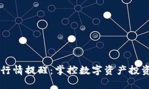 TPWallet行情提醒：掌控数字资产投资的新指标