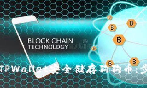 如何使用TPWallet安全储存狗狗币：步骤与技巧