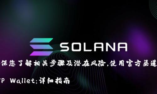 注意：在进行任何加密货币转账之前，请确保您了解相关步骤及潜在风险。使用官方渠道和工具，并仔细验证所有地址以避免损失。

### 如何将欧易交易所的USDT转移到TP Wallet：详细指南