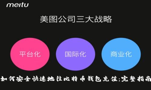 如何安全快速地往比特币钱包充值：完整指南