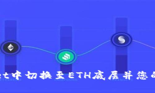 如何在TPWallet中切换至ETH底层并您的加密资产管理