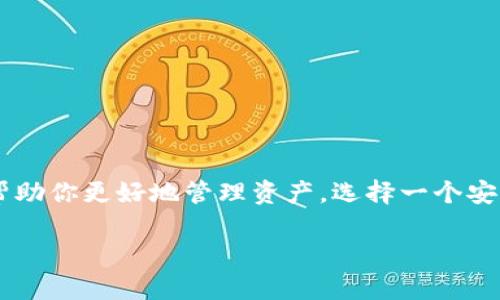 如何轻松下载比特币手机钱包，快速实现数字资产安全管理
keywords比特币手机钱包, 比特币下载, 数字资产管理, 钱包安全/keywords

引言
在数字货币迅猛发展的时代，比特币作为最知名的虚拟货币之一，吸引了无数投资者的关注。伴随着比特币的普及，越来越多的人开始寻找安全、便捷的方式来管理和存储他们的比特币。而比特币手机钱包，正是这一需求的答案。本文将详细介绍比特币手机钱包的下载方法，以及使用时需要注意的事项，帮助你轻松管理你的数字资产。

什么是比特币手机钱包？
比特币手机钱包是一种专门设计用于存储和管理比特币的手机应用程序。与传统的银行账户类似，比特币钱包允许用户接收、发送比特币，查看余额，并进行交易记录查询。与纸质钱包或硬件钱包相比，手机钱包提供了更高的便利性，使用户能够随时随地管理他们的数字资产。

比特币手机钱包的类型
比特币手机钱包主要分为三类：热钱包、冷钱包和纸钱包。
ul
    listrong热钱包：/strong热钱包是持续连接到互联网的软件钱包。它们通常易于使用，适合进行日常交易，但由于连接性强，安全性较低。/li
    listrong冷钱包：/strong冷钱包则是与互联网断开连接的存储设备。这种钱包更为安全，适合长期保存比特币，但访问不够方便。/li
    listrong纸钱包：/strong纸钱包是一种离线存储方式，用户将他们的私钥和公钥打印在纸上。这种方法防止黑客攻击，但纸张容易损坏或丢失，需要妥善保管。/li
/ul

为何选择手机钱包？
比特币手机钱包的主要优点在于它们的便捷性和灵活性。用户可以随时随地查看余额、发起交易。这在购买商品或服务时尤其方便。此外，许多钱包应用集成了额外的安全功能，如双重身份验证和生物识别技术，进一步保护用户的资产安全。

如何下载比特币手机钱包？
下载比特币手机钱包非常简单。你只需按照以下步骤操作即可：
ol
    listrong选择钱包类型：/strong在下载之前，首先需要确定你想使用哪种类型的钱包。热钱包更适合频繁交易，而冷钱包则适合保管长期资产。/li
    listrong访问应用商店：/strong如果你使用的是安卓手机，可以访问Google Play商店；如果是苹果手机，则可以访问App Store。/li
    listrong搜索钱包应用：/strong在应用商店中输入“比特币钱包”进行搜索，会出现多个选项。/li
    listrong查看评价和评分：/strong选择钱包时，查看用户评价和评分非常重要。高评分的应用程序通常更为可靠。/li
    listrong下载并安装：/strong找到适合自己的钱包后，点击“下载”按钮，等待应用程序安装完成。/li
/ol

推荐的比特币手机钱包
市场上有许多比特币钱包应用，以下是一些热门且可靠的选择：
ul
    listrongCoinbase Wallet：/strong这是一款非常受欢迎的热钱包，用户界面友好，支持直接交易和存储多种加密货币。/li
    listrongExodus Wallet：/strong这款钱包支持离线存储和多种货币，用户可以自由交换不同的数字货币，非常灵活。/li
    listrongLedger Live：/strong这是硬件钱包Ledger的配套应用，专注于安全，适合长期投资者。/li
    listrongTrust Wallet：/strong这是一款由Binance支持的热钱包，它简单易用，并且支持多种区块链资产。/li
/ul

设置比特币手机钱包
下载安装完钱包后，接下来需要进行设置。在设置过程中，你通常需要完成以下几个步骤：
ol
    listrong创建账户：/strong打开钱包应用，选择“创建新钱包”或“注册”选项，然后按照提示输入相关信息。/li
    listrong备份私钥或助记词：/strong大多数钱包会生成一组私钥或助记词，确保将其妥善保存。这是恢复钱包的唯一方式。/li
    listrong设置PIN码或生物识别：/strong为增强安全性，建议设置一个PIN码，或者使用指纹识别等功能。/li
/ol

如何使用比特币手机钱包？
有了手机钱包之后，用户可以进行比特币交易。这包括接收比特币、发送比特币和查看交易记录。
h4接收比特币/h4
在钱包中，通常会有“收款”选项。选择该选项后，系统会显示你的比特币地址和二维码。他人可以通过这一地址或二维码将比特币发送到你的钱包中。
h4发送比特币/h4
要发送比特币，用户需选择“发送”选项。据此，输入接收方的比特币地址和发送金额，再确认交易信息。
h4查看交易记录/h4
用户可以随时在钱包应用中查看自己的交易记录，了解自己的资产动态。

比特币钱包的安全性
尽管比特币手机钱包提供了便利性，但安全性同样重要。在使用钱包时，应该遵循一些最佳实践：
ul
    li定期更新应用程序，以确保拥有最新的安全修复。/li
    li启用双因素身份验证，增加账户的安全。/li
    li避免在公共Wi-Fi网络下进行交易，以免被黑客窃取信息。/li
    li妥善保管你的私钥，切勿与他人分享。/li
/ul

总结
比特币手机钱包为数字资产的管理提供了极大的便利。通过简单的下载和设置，你可以随时掌握自己的比特币。无论是交易还是投资，手机钱包都能帮助你更好地管理资产。选择一个安全可靠的钱包至关重要，记住保护自己的私钥，保持警惕，确保你的比特币安全无忧。

希望本文对你下载和使用比特币手机钱包有所帮助。在你进入数字货币的世界时，永远不要忘记安全第一，快乐投资！