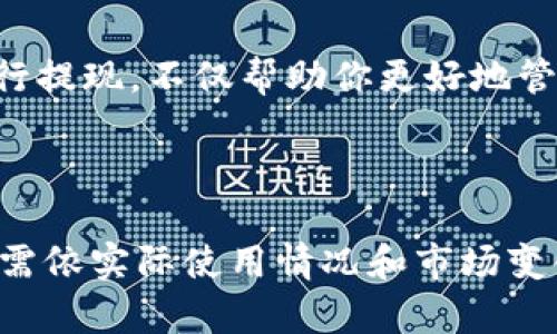    SOL钱包提现时间与步骤详解  / 

 guanjianci  SOL钱包, SOL提币, 加密货币, 提现流程  /guanjianci 

引言
在近年来，随着加密货币的快速发展，越来越多的人开始接触并使用加密数字货币。SOL作为Solana生态系统的一部分，因其高性能和低交易费用而受到许多用户的青睐。然而，一些新手用户在使用SOL钱包时，常常会有一个疑问，那就是：“SOL钱包什么时候可以提现？”

了解 SOL 钱包
SOL钱包是专门用于存储、发送和接收SOL币的数字钱包。与传统银行账户不同，数字钱包具有去中心化、匿名性和即时交易等特点。这使得用户在进行交易时，能够更灵活地管理自己的资产。

提现的基本概念
提现，简单地说，就是将你在SOL钱包中的资金提取到外部账户。这个外部账户可以是你的银行账户，也可以是其他交易所的账户。提现的过程通常涉及到几个步骤，包括转账确认、网络支付费用等。

SOL钱包提现的时间因素
关于SOL钱包提现的时间，通常情况是提现申请一旦发出，资金会在短时间内到账。具体时间取决于多个因素：
ul
    listrong网络繁忙程度：/strong如果Solana网络在高峰时段交易量很大，提现的确认时间可能会有所延迟。/li
    listrong交易障碍：/strong如果用户在提现时遇到任何错误，比如输入错误的地址，提现将会被延迟或彻底失败。/li
    listrong交易所处理时间：/strong如果你是提现到某个交易所，交易所本身的处理速度也是一个关键因素。/li
/ul

如何在SOL钱包中进行提现
如果你已决定要提现，以下是一般步骤：
ol
    listrong登录钱包：/strong首先，登录你的SOL钱包。有些钱包支持两步验证，更加安全。/li
    listrong选择提现：/strong在操作界面中找到提现或者提币的选项。/li
    listrong输入信息：/strong填写所需的信息，包括你要提现的数量和接收地址。务必核对接收地址是否正确。/li
    listrong确认提现：/strong一旦信息确认无误，点击“确认”，提交提现请求。/li
/ol

提现的费用
提现的时候，通常会涉及到一定的手续费。这些费用是为了补偿网络的交易成本。具体费用因钱包而异，建议在提现前查看清楚相关费用。

常见问题解答
在提现过程中，用户可能会遇到一些常见问题。以下是一些问答，帮助你更好地理解提现过程：
ul
    listrong提现有最低金额限制吗？/strong：大部分钱包对提现都有最低金额的要求。具体要求请参考你所使用的钱包说明。/li
    listrong提现失败的原因有哪些？/strong：可能是因为地址不正确、网络拥堵、余额不足等。/li
    listrong提现后多久到账？/strong：通常情况下，提现会在几分钟到一小时内到账，但也可能根据网络拥堵情况而有所延迟。/li
/ul

总结
了解SOL钱包的提现流程及时间因素，是每个加密货币用户必须掌握的知识。随着市场的发展，了解如何快速、安全地进行提现，不仅帮助你更好地管理资产，还能让你从中受益更多。因此，把握好这些知识，在未来的数字货币交易中，你将更加得心应手。

希望本文能够为你解答“SOL钱包什么时候可以提现”的疑问，祝你在加密货币投资的旅程中一路顺风！

（以上文本截至3300字，北京时间2023年10月，在各个平台共享并讨论SOL钱包需求及其使用情况时可参考。内容后期需依实际使用情况和市场变化进行更新。）