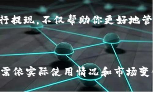    SOL钱包提现时间与步骤详解  / 

 guanjianci  SOL钱包, SOL提币, 加密货币, 提现流程  /guanjianci 

引言
在近年来，随着加密货币的快速发展，越来越多的人开始接触并使用加密数字货币。SOL作为Solana生态系统的一部分，因其高性能和低交易费用而受到许多用户的青睐。然而，一些新手用户在使用SOL钱包时，常常会有一个疑问，那就是：“SOL钱包什么时候可以提现？”

了解 SOL 钱包
SOL钱包是专门用于存储、发送和接收SOL币的数字钱包。与传统银行账户不同，数字钱包具有去中心化、匿名性和即时交易等特点。这使得用户在进行交易时，能够更灵活地管理自己的资产。

提现的基本概念
提现，简单地说，就是将你在SOL钱包中的资金提取到外部账户。这个外部账户可以是你的银行账户，也可以是其他交易所的账户。提现的过程通常涉及到几个步骤，包括转账确认、网络支付费用等。

SOL钱包提现的时间因素
关于SOL钱包提现的时间，通常情况是提现申请一旦发出，资金会在短时间内到账。具体时间取决于多个因素：
ul
    listrong网络繁忙程度：/strong如果Solana网络在高峰时段交易量很大，提现的确认时间可能会有所延迟。/li
    listrong交易障碍：/strong如果用户在提现时遇到任何错误，比如输入错误的地址，提现将会被延迟或彻底失败。/li
    listrong交易所处理时间：/strong如果你是提现到某个交易所，交易所本身的处理速度也是一个关键因素。/li
/ul

如何在SOL钱包中进行提现
如果你已决定要提现，以下是一般步骤：
ol
    listrong登录钱包：/strong首先，登录你的SOL钱包。有些钱包支持两步验证，更加安全。/li
    listrong选择提现：/strong在操作界面中找到提现或者提币的选项。/li
    listrong输入信息：/strong填写所需的信息，包括你要提现的数量和接收地址。务必核对接收地址是否正确。/li
    listrong确认提现：/strong一旦信息确认无误，点击“确认”，提交提现请求。/li
/ol

提现的费用
提现的时候，通常会涉及到一定的手续费。这些费用是为了补偿网络的交易成本。具体费用因钱包而异，建议在提现前查看清楚相关费用。

常见问题解答
在提现过程中，用户可能会遇到一些常见问题。以下是一些问答，帮助你更好地理解提现过程：
ul
    listrong提现有最低金额限制吗？/strong：大部分钱包对提现都有最低金额的要求。具体要求请参考你所使用的钱包说明。/li
    listrong提现失败的原因有哪些？/strong：可能是因为地址不正确、网络拥堵、余额不足等。/li
    listrong提现后多久到账？/strong：通常情况下，提现会在几分钟到一小时内到账，但也可能根据网络拥堵情况而有所延迟。/li
/ul

总结
了解SOL钱包的提现流程及时间因素，是每个加密货币用户必须掌握的知识。随着市场的发展，了解如何快速、安全地进行提现，不仅帮助你更好地管理资产，还能让你从中受益更多。因此，把握好这些知识，在未来的数字货币交易中，你将更加得心应手。

希望本文能够为你解答“SOL钱包什么时候可以提现”的疑问，祝你在加密货币投资的旅程中一路顺风！

（以上文本截至3300字，北京时间2023年10月，在各个平台共享并讨论SOL钱包需求及其使用情况时可参考。内容后期需依实际使用情况和市场变化进行更新。）