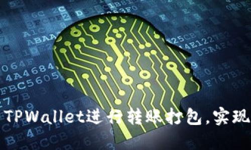 如何高效使用TPWallet进行转账打包，实现快捷资金流转