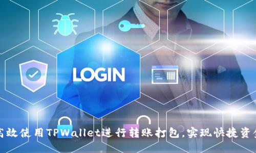 如何高效使用TPWallet进行转账打包，实现快捷资金流转