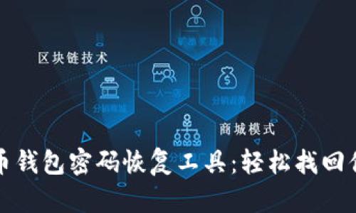 xbaoti比特币钱包密码恢复工具：轻松找回你的数字资产