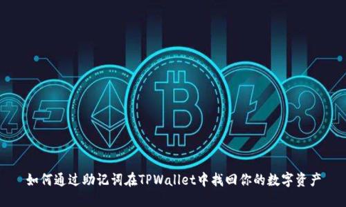 如何通过助记词在TPWallet中找回你的数字资产