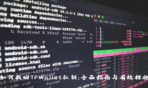如何找回TPWallet私钥：全面指南与有效措施
