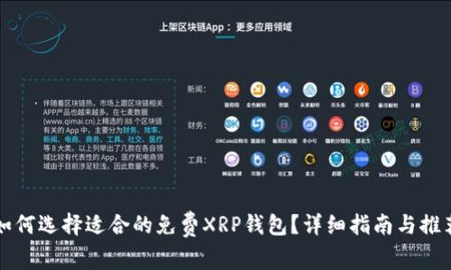 如何选择适合的免费XRP钱包？详细指南与推荐