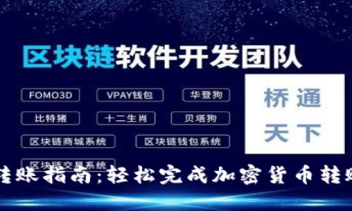 TPWallet转账指南：轻松完成加密货币转账的每一步