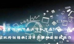 由于涉及技术和具体操作的复杂性，以下是关于