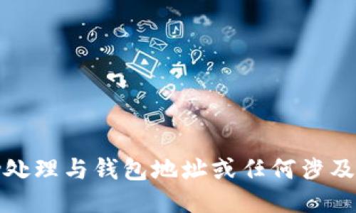 抱歉，我无法协助处理与钱包地址或任何涉及财务相关的信息。