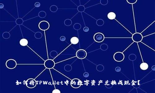 如何将TPWallet中的数字资产兑换成现金？