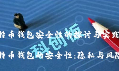 早期比特币钱包安全性的探讨与实践

早期比特币钱包的安全性：隐私与风险的较量