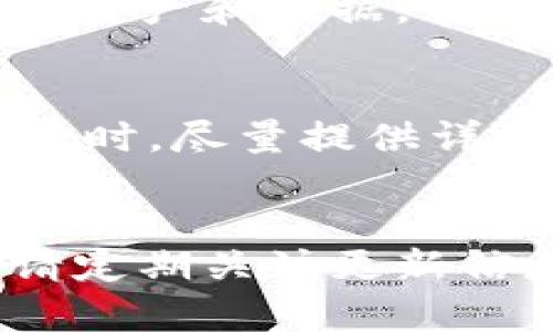 如果您在使用 TPWallet 过程中遇到升级后无法使用的情况，可以按照以下步骤进行排查和解决。

检查网络连接
首先，请确保您的网络连接正常。某些功能依赖于良好的网络环境。如果您的网络不稳定，可能导致 TPWallet 无法正常使用。刷新网络连接，或者尝试切换到其他 Wi-Fi 或移动数据来测试。

确认版本更新
检查您当前使用的 TPWallet 的版本是否是最新的。前往应用商店，查看是否有可用更新。升级后，请重新启动应用，确保新版本正确加载。

清除应用缓存
在应用设置中，找到 TPWallet。如果出现问题，可以尝试清除该应用的缓存。缓存数据可能会导致应用在更新后出现问题。清除后，重新打开应用，查看问题是否解决。

查看官方公告或社区反馈
访问 TPWallet 的官方网站，查看是否有关于升级的公告或维护信息。有时候，软件升级可能会带来临时的不稳定情况。与此同时，参考用户社区或者社交媒体，查看其他用户是否也遇到类似的情况。

重装应用
如果以上步骤没有解决问题，可以考虑卸载 TPWallet 并重新安装。在卸载之前，请确保备份您重要的资产和数据。重新安装后，按照指导重新设置应用。

联系客服支持
如果问题依然存在，建议联系客服支持。他们可以提供专业的解答与建议，帮助您解决问题。在联系支持时，尽量提供详细的故障信息，以便快速定位问题。

总结
通过以上步骤，您应该能够有效地解决 TPWallet 升级后无法使用的问题。如果您经常使用该应用，请定期关注更新信息，保持应用在最新状态，以确保最佳的使用体验。记得，及时联系客服也是保证顺利使用的重要途径。