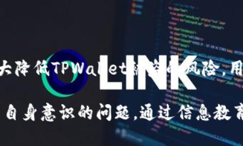 在数字货币的世界中，安全性始终是一个备受关注的话题。TPWallet作为一个多链数字资产钱包，虽然它采用了一些先进的安全措施，但仍然存在潜在的被盗风险。以下是一些可能导致TPWallet被盗的原因及如何避免这些风险的建议。

数字货币钱包的安全性
数字货币钱包的安全性依赖于多种因素，包括用户的操作习惯、软件的安全性以及网络环境的安全。TPWallet可以为用户提供便捷的存储和管理多种数字资产的功能，但用户自身的安全操作在很大程度上决定了资产的安全。

常见的安全威胁
在使用TPWallet或任何其他数字资产钱包时，用户面临多种安全威胁。以下是一些常见的安全威胁：

ul
    listrong网络钓鱼攻击：/strong 黑客常常伪装成官方平台，通过发送钓鱼邮件或伪造网站来获取用户的登录信息和私钥。/li
    listrong恶意软件：/strong 恶意软件可以潜伏在用户的设备中，窃取敏感信息，包括钱包的私钥和助记词。/li
    listrong社交工程攻击：/strong 通过与用户建立信任关系，欺骗用户透露敏感信息。/li
    listrong设备安全：/strong 如果用户的设备（手机、电脑等）没有采取有效的安全措施，也容易被黑客攻击。/li
/ul

如何保护您的TPWallet
为了降低TPWallet被盗的风险，用户应当采取一些有效的安全措施：

ul
    listrong启用双重验证：/strong 如果TPWallet提供双重验证功能，务必启用。这可以大大增加账户的安全性。/li
    listrong保持软件更新：/strong 定期更新TPWallet和您的操作系统，以确保您拥有最新的安全补丁和功能。/li
    listrong使用强密码：/strong 设置一个复杂的密码，避免使用常见的密码或个人信息。/li
    listrong谨慎点击链接：/strong 在接收到任何电子邮件或信息时，确保发件人是可信的，不随意点击链接或下载附件。/li
    listrong备份助记词：/strong 妥善保管助记词，确保它不会被他人获取。可以选择将其写在纸上，存放在安全的地方。/li
    listrong避免公共Wi-Fi：/strong 在使用钱包时，最好避免连接公共Wi-Fi网络，以减少被窃取数据的风险。/li
/ul

总结
虽然TPWallet在数字资产管理方面提供了便捷的服务，但用户在使用时仍需保持警惕。通过合理的安全措施，可以大大降低TPWallet被盗的风险。用户必须意识到，安全始终是一个持续的过程，只有不断提高自身的安全意识和防护能力，才能更好地保护自己的资产。

总之，TPWallet的安全性取决于用户的操作习惯以及防范意识。在数字货币时代，安全不仅仅是工具的问题，更是用户自身意识的问题。通过信息教育，用户可以在多层次上保障自己的资产安全。