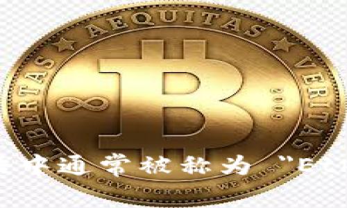 以太坊钱包在英语中通常被称为 