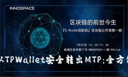 如何从TPWallet安全转出MTP：全方位指南