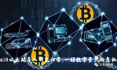 bianwei0以太坊导入钱包归零：一场数字资产的危机与反思