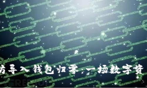 bianwei0以太坊导入钱包归零：一场数字资产的危机与反思