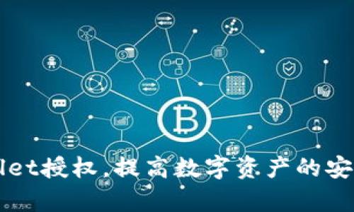 如何通过TPWallet授权，提高数字资产的安全性和管理效率
