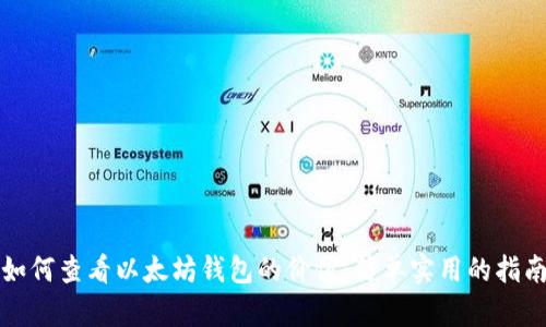 如何查看以太坊钱包的价值：简单实用的指南