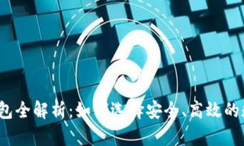 2011年比特币钱包全解析：如何选择安全、高效的数字资产存储方案