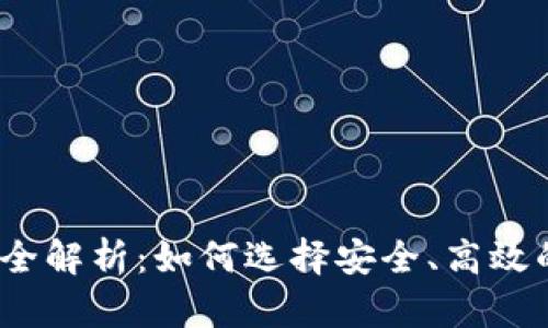 2011年比特币钱包全解析：如何选择安全、高效的数字资产存储方案