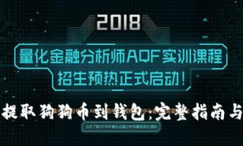 如何安全提取狗狗币到钱包：完整指南与实用技巧