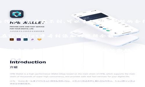 yingwen如何在TPWallet中添加薄饼（PancakeSwap）/yingwen
TPWallet, 薄饼, PancakeSwap, 去中心化交易所/guanjianci

前言
在区块链技术迅猛发展的背景下，去中心化金融（DeFi）正在吸引越来越多的用户。从流动性挖矿到自动做市，DeFi的生态系统展现出令人惊叹的潜力。作为一款支持多种加密资产的一体化钱包，TPWallet为用户提供了方便、安全的数字资产管理解决方案。对于热衷于流动性挖矿和交易的用户，如何在TPWallet中添加薄饼（PancakeSwap）的代币，成为了一个重要话题。

何为薄饼（PancakeSwap）
PancakeSwap是一个运行在Binance Smart Chain（BSC）上的去中心化交易所（DEX）。它允许用户在不需要中介的情况下进行加密货币交换。用户可以通过流动性池进行交易，赚取交易手续费和流动性挖矿奖励。薄饼作为PancakeSwap的原生代币，具有多种功能，包括流动性挖矿、参与治理、以及在PancakeSwap平台上进行交易等。

TPWallet的特点
TPWallet是一款多链钱包，支持以太坊、币安智能链等多个区块链网络。它以用户友好的界面、强大的安全性和多样化的功能受到广泛好评。用户可以方便地存储、管理和交易各种加密资产。此外，TPWallet还提供了与多种去中心化应用（DApp）的集成，包括PancakeSwap，为用户提供更多的选择。

如何在TPWallet中添加薄饼代币
在TPWallet中添加薄饼代币的过程相对简单，您只需遵循以下步骤：

h4步骤一：下载并安装TPWallet/h4
如果您尚未安装TPWallet，请前往应用商店（如Google Play Store或Apple App Store）下载并安装。安装完成后，打开TPWallet。

h4步骤二：创建或导入钱包/h4
如果您是第一次使用TPWallet，您可以选择创建一个新钱包。系统将引导您设置安全密码并备份您的助记词。如果您已有TPWallet，您可以直接输入助记词或私钥导入现有钱包。

h4步骤三：选择币安智能链/h4/h4
在钱包界面，您需要选择币安智能链（BSC），因为薄饼代币是在该网络上运行的。确保您的钱包已经切换到币安智能链。您可以在区块链切换菜单中找到相关选项。

h4步骤四：访问PancakeSwap/h4/h4
在TPWallet内，找到“DApp”功能，输入PancakeSwap的URL（通常是https://pancakeswap.finance）并打开网站。首次使用可能需要一段时间加载。

h4步骤五：连接您的TPWallet/h4/h4
在PancakeSwap页面中，点击“连接钱包”按钮。选择TPWallet并授权连接。当连接成功后，您将在PancakeSwap界面看到您的账户信息。

h4步骤六：添加薄饼代币/h4/h4
在PancakeSwap首页，您会发现一个“交换”选项。在这里，你可以将其他代币（如BNB）兑换成薄饼。在选择代币时，选择薄饼（PancakeSwap Token），如果在预设的代币列表中找不到，可以手动输入薄饼的合约地址，通常可以在官方网站或可信的区块链浏览器上找到该地址。

h4步骤七：完成交换/h4/h4
在输入兑换数额后，确认交易信息，检查颁发给您的薄饼数量及潜在的手续费。确认无误后，点击“交换”按钮，接着授权交易，等待几分钟确认您的交易。完成后您会在TPWallet中看到添加的薄饼余额。

交易与流动性挖矿
在成功添加薄饼后，您可以选择进行交易或流动性挖矿。流动性挖矿是参与DeFi生态系统的一种有效方式。确保您了解相关风险，并在流动性池中存入一部分薄饼和对应代币，以此获取手续费和其他激励。

注意事项
在进行任何交易之前，请确保您了解市场动态与潜在风险。保持您助记词和私钥的安全，以防范资产损失。建议使用小额资金进行试探性交易以降低风险。倘若您对操作步骤不太熟悉，建议先查阅相关资料或咨询专业人士。

总结
在TPWallet中添加薄饼代币的过程虽然简便，但是对于新手用户来说，依然需要一定的技巧和经验。通过以上步骤，您可以顺利地在TPWallet中添加薄饼，并参与到PancakeSwap的平台操作中。不论是交易、流动性挖矿还是其他DeFi体验，TPWallet都能为您提供强大的支持。在这个快速发展的加密世界中，好好利用每一个工具，确保自己在探索时的安全与收益。