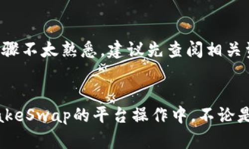 yingwen如何在TPWallet中添加薄饼（PancakeSwap）/yingwen
TPWallet, 薄饼, PancakeSwap, 去中心化交易所/guanjianci

前言
在区块链技术迅猛发展的背景下，去中心化金融（DeFi）正在吸引越来越多的用户。从流动性挖矿到自动做市，DeFi的生态系统展现出令人惊叹的潜力。作为一款支持多种加密资产的一体化钱包，TPWallet为用户提供了方便、安全的数字资产管理解决方案。对于热衷于流动性挖矿和交易的用户，如何在TPWallet中添加薄饼（PancakeSwap）的代币，成为了一个重要话题。

何为薄饼（PancakeSwap）
PancakeSwap是一个运行在Binance Smart Chain（BSC）上的去中心化交易所（DEX）。它允许用户在不需要中介的情况下进行加密货币交换。用户可以通过流动性池进行交易，赚取交易手续费和流动性挖矿奖励。薄饼作为PancakeSwap的原生代币，具有多种功能，包括流动性挖矿、参与治理、以及在PancakeSwap平台上进行交易等。

TPWallet的特点
TPWallet是一款多链钱包，支持以太坊、币安智能链等多个区块链网络。它以用户友好的界面、强大的安全性和多样化的功能受到广泛好评。用户可以方便地存储、管理和交易各种加密资产。此外，TPWallet还提供了与多种去中心化应用（DApp）的集成，包括PancakeSwap，为用户提供更多的选择。

如何在TPWallet中添加薄饼代币
在TPWallet中添加薄饼代币的过程相对简单，您只需遵循以下步骤：

h4步骤一：下载并安装TPWallet/h4
如果您尚未安装TPWallet，请前往应用商店（如Google Play Store或Apple App Store）下载并安装。安装完成后，打开TPWallet。

h4步骤二：创建或导入钱包/h4
如果您是第一次使用TPWallet，您可以选择创建一个新钱包。系统将引导您设置安全密码并备份您的助记词。如果您已有TPWallet，您可以直接输入助记词或私钥导入现有钱包。

h4步骤三：选择币安智能链/h4/h4
在钱包界面，您需要选择币安智能链（BSC），因为薄饼代币是在该网络上运行的。确保您的钱包已经切换到币安智能链。您可以在区块链切换菜单中找到相关选项。

h4步骤四：访问PancakeSwap/h4/h4
在TPWallet内，找到“DApp”功能，输入PancakeSwap的URL（通常是https://pancakeswap.finance）并打开网站。首次使用可能需要一段时间加载。

h4步骤五：连接您的TPWallet/h4/h4
在PancakeSwap页面中，点击“连接钱包”按钮。选择TPWallet并授权连接。当连接成功后，您将在PancakeSwap界面看到您的账户信息。

h4步骤六：添加薄饼代币/h4/h4
在PancakeSwap首页，您会发现一个“交换”选项。在这里，你可以将其他代币（如BNB）兑换成薄饼。在选择代币时，选择薄饼（PancakeSwap Token），如果在预设的代币列表中找不到，可以手动输入薄饼的合约地址，通常可以在官方网站或可信的区块链浏览器上找到该地址。

h4步骤七：完成交换/h4/h4
在输入兑换数额后，确认交易信息，检查颁发给您的薄饼数量及潜在的手续费。确认无误后，点击“交换”按钮，接着授权交易，等待几分钟确认您的交易。完成后您会在TPWallet中看到添加的薄饼余额。

交易与流动性挖矿
在成功添加薄饼后，您可以选择进行交易或流动性挖矿。流动性挖矿是参与DeFi生态系统的一种有效方式。确保您了解相关风险，并在流动性池中存入一部分薄饼和对应代币，以此获取手续费和其他激励。

注意事项
在进行任何交易之前，请确保您了解市场动态与潜在风险。保持您助记词和私钥的安全，以防范资产损失。建议使用小额资金进行试探性交易以降低风险。倘若您对操作步骤不太熟悉，建议先查阅相关资料或咨询专业人士。

总结
在TPWallet中添加薄饼代币的过程虽然简便，但是对于新手用户来说，依然需要一定的技巧和经验。通过以上步骤，您可以顺利地在TPWallet中添加薄饼，并参与到PancakeSwap的平台操作中。不论是交易、流动性挖矿还是其他DeFi体验，TPWallet都能为您提供强大的支持。在这个快速发展的加密世界中，好好利用每一个工具，确保自己在探索时的安全与收益。