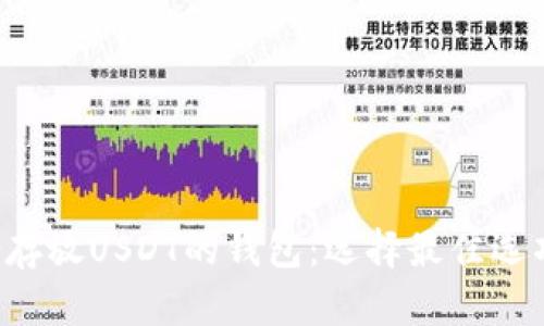 全方位解析适合存放USDT的钱包：选择最佳选项，确保资金安全