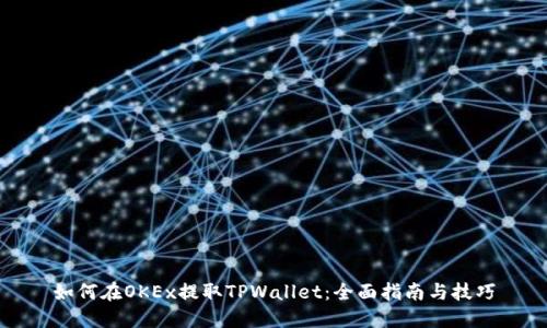 如何在OKEx提取TPWallet：全面指南与技巧