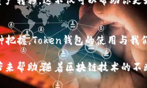   如何在Token钱包之间实现资产互转  / 

 guanjianci  Token钱包, 资产互转, 数字货币, 区块链  /guanjianci 

 引言 
 在数字货币的世界里，Token钱包成为了每个投资者和用户必不可少的工具。它不仅可以安全存储你的数字资产，还能帮助你进行资产转移和交易。对于许多刚刚入门的人来说，如何在不同的Token钱包之间进行资产互转可能是一项挑战。本文将详细介绍Token钱包之间的互转过程，不论你是新手还是有经验的用户，都能从中受益。 

 什么是Token钱包？ 
 Token钱包是一个用于存储和管理数字货币的应用程序。它允许用户发送和接收各种类型的Token，包括比特币、以太坊等。Token钱包通常有两种主要类型：热钱包和冷钱包。热钱包是在线的，方便用户随时访问；而冷钱包则是离线的，更加安全，适合长期存储。了解Token钱包的基本知识，是进行资产互转的第一步。 

 Token钱包之间互转的必要性 
 有时候，你可能需要将资产从一个钱包转到另一个钱包。这可能是因为你希望更好地管理你的资产，或者你希望获得更优惠的交易费用。无论原因是什么，了解转账的过程都是非常重要的。如果你常常参与各种数字资产交易，掌握这种技能将为你带来很多便利。 

 准备工作 
 在进行Token钱包之间的资产互转之前，需要做好充分的准备。以下是一些必做的准备工作： 
ul
    li 确认Tokens兼容性: 确保你要转移的Token在目标钱包中支持。不同的钱包支持不同类型的Token。/li
    li 获取目标钱包的地址: 在进行转账前，务必获取目标钱包的地址，以确保转账不会出现任何失误。/li
    li 确保网络正常: 由于进行Token转移需要网络支持，确保你所需的网络通畅./li
    li 注意转账费用: 不同区块链网络的转账费用各不相同，提前确认能够帮助你节省费用。/li
/ul

 具体转账步骤 
 一旦你完成了准备工作，就可以开始进行资产互转。以下是具体步骤： 

h4 Step 1: 登录你的Token钱包 /h4
 首先，你需要打开你要发送Token的钱包应用。在应用中，输入你的凭证以完成登录。确保只有你拥有此账户的权限，以避免任何潜在的安全风险。

h4 Step 2: 找到发送选项 /h4
 登录后，寻找“发送”或者“转账”的选项。这通常在应用的主界面上非常明显。点击此选项以进入转账页面。

h4 Step 3: 输入接收地址 /h4
 在转账页面中，会要求你输入接收方的钱包地址。确保使用正确的地址，否则Token可能会发送到错误的地方。你也可以通过扫描二维码的方式获取地址，这样可以降低输入错误的几率。

h4 Step 4: 输入转账金额 /h4
 输入你希望转账的金额。在这里，你需要谨慎计算，确保你输入的金额在你钱包余额之内。同时，你也可以查看不同资产的转换率以获得更好的交易结果。

h4 Step 5: 确认转账内容 /h4
 在你点击“确认”之前，检查所有信息，包括接收地址和转账金额。确认无误后，点击确认按钮。此时，系统会提示你输入密码或者进行其他验证，以确保是你本人进行的操作。

h4 Step 6: 等待转账确认 /h4
 一旦你完成以上步骤，等待系统进行交易。这可能需要几分钟到几小时不等，取决于区块链网络的速度。在此过程中，你可以在钱包应用内查看转账状态。

 常见问题解答 
 在进行Token钱包资产互转的过程中，有些问题可能会反复出现。以下是一些常见的问题和解决策略： 

h4 Q1: 转账失败怎么办？ /h4
 如果出现转账失败的情况，首先检查网络连接是否正常，确保目标地址无误。若仍无法解决，检查你的钱包是否有足够的余额用于支付相关费用。

h4 Q2: 转账需要多长时间？ /h4
 通常情况下，转账时间会依赖于所在区块链网络的拥堵状况。某些情况下，如果网络繁忙，可能会导致转账延迟。

h4 Q3: 我能转账给不同类型的钱包吗？ /h4
 这取决于你转移的Token。某些钱包只支持特定类型的Token，因此，务必事先确认兼容性。

 结论 
 在Token钱包之间互转资产是一个简单却必不可少的操作。随着数字货币的普及，越来越多的人开始了解和参与这一领域。通过本文的指导，相信你能够轻松完成资产转移。这不仅可以帮助你更好地管理你的投资，还可以让你在日常交易中游刃有余。未来，数字资产的管理将会变得更加简单和高效，相信你用得上的这些小技巧，将为你带来巨大的便利。 

 文化与情感的关联 
 在这个快速变化的世界中，数字货币象征着一种新的理念：去中心化、自由和自主。对于许多人来说，掌握这些技术不仅仅是学会了一项技能，更是对未来金融的一种把握。Token钱包的使用与我们的生活紧密相连，从购物到投资，都充满了无限可能。因此，当你在钱包之间互转资产时，别忘了，这是在为自己的未来，在为一个更自由、更开放的金融世界而努力。 

 本文为你介绍了Token钱包之间资产互转的整个过程，以及在此过程中可能遇到的问题。无论你是刚入门的初学者，还是有经验的投资者，希望以上内容都能为你带来帮助。随着区块链技术的不断发展，掌握这些技能将使你在数字经济中走得更远。 