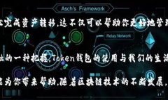    如何在Token钱包之间实现资产互转  /  guanjianc