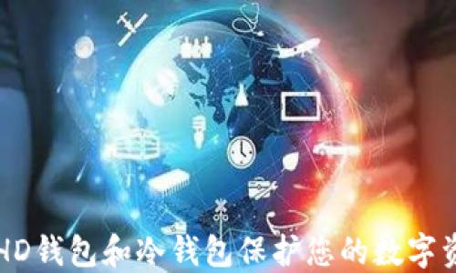 
利用比特币与HD钱包和冷钱包保护您的数字资产的最佳实践