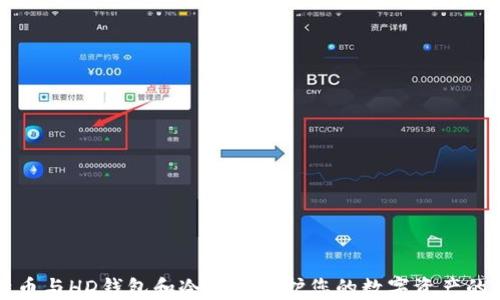 
利用比特币与HD钱包和冷钱包保护您的数字资产的最佳实践
