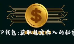 搬砖TP钱包：获取稳定收入的秘密武器