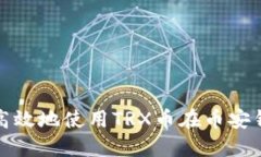 如何安全高效地使用TRX币在币安钱包中操作