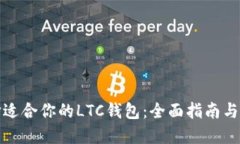 如何选择适合你的LTC钱包：全面指南与实用技巧