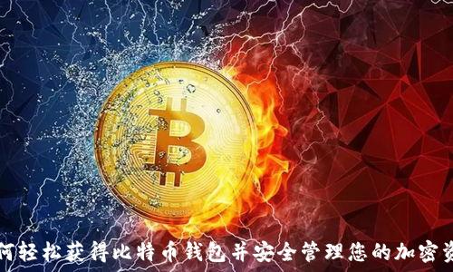   
如何轻松获得比特币钱包并安全管理您的加密资产