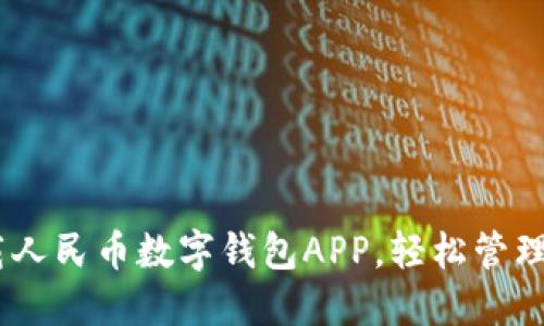 :如何下载人民币数字钱包APP，轻松管理你的资金