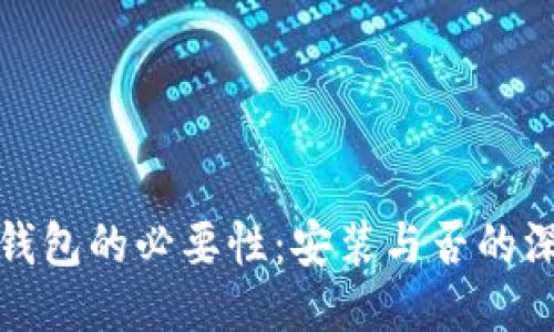 比特币钱包的必要性：安装与否的深度探讨