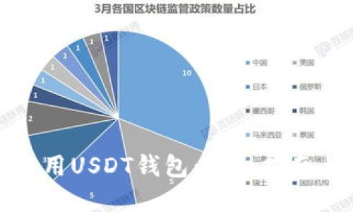 如何高效使用USDT钱包：详细指南与实用技巧