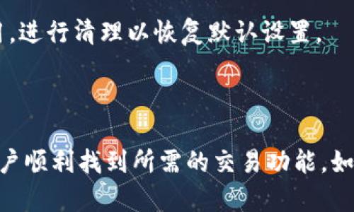 最新版本TPWallet无法找到薄饼的解决方法

如果你在使用新版TPWallet时发现无法找到薄饼（PancakeSwap）相关内容，不必担心。这种情况可能由多种原因造成。本文将详细探讨可能的解决方案，帮助你迅速找到所需的信息和功能。无论是新用户还是熟悉区块链生态的老手，这些指南都能帮助你顺利使用TPWallet。

检查TPWallet的版本

首先，确保你的TPWallet是最新版。开发者会定期更新软件，修复bug和提高用户体验。如果你的版本不是最新的，某些功能可能无法正常使用。请访问官方渠道下载最新版本，或者在应用商店中查看更新。

连接正确的网络

在区块链世界中，网络的选择至关重要。确保你已经连接到Binance Smart Chain（BSC）网络。薄饼是基于这个网络的去中心化交易所，只有在正确的网络下，才能顺利访问相关功能。通过TPWallet的设置选项中的“网络”部分查看当前连接的网络。

寻找薄饼的入口

新版TPWallet的界面可能有所变化，尤其在不同版本之间。寻找薄饼的入口可能需要在不同的选项卡中进行导航。在“去中心化交易所”或“DApp”部分，通常能找到薄饼的链接。如果依然找不到，试着刷新应用或重新启动手机。

使用搜索功能

在TPWallet中，有些版本提供了搜索功能，你可以直接输入“PancakeSwap”进行搜索。这种方式能有效缩小查找范围，快速找到相关的交易所链接。

通过社交媒体和社区寻求帮助

如果你在自己解决问题时遇到困难，不妨参考社区的意见。许多用户都会在在线论坛、社交媒体群组或者Telegram等平台分享他们的经验。在这些地方，你可能会找到与自己相同的困惑以及已有的解决方案。

查看官方文档和教程

TPWallet的官方网站通常会有相应的使用手册或FAQ部分，为用户解答常见问题。查阅这些材料能帮助你更好地理解如何操作和使用相关功能，避免因未知导致的误操作。

清理缓存和数据

在某些情况下，应用的缓存可能导致软件出现bug。尝试清理TPWallet的缓存和数据，看看问题是否得以解决。在设备设置中找到TPWallet应用，进行清理以恢复默认设置。

总结与建议

总的来说，使用TPWallet时遇到找不到薄饼的情况，是可以通过多个方式解决的。从确认版本、选择网络到利用社区支持，这些方法都能帮助用户顺利找到所需的交易功能。如果这些方法仍然无效，不妨联系TPWallet的客服团队，寻求专业的帮助。希望这篇文章对你有所帮助，让你在使用TPWallet的道路上更加顺畅。